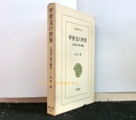 甲骨文の世界　古代殷王朝の构造　　东洋文库２０４