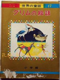 グリムの绘话　オールカラー版世界の童话17[XIYG]