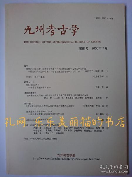 九州考古学 第81号 2006年11月[HNHD]