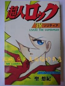 超人ロック 38 ヒットコミックス[HNHD]