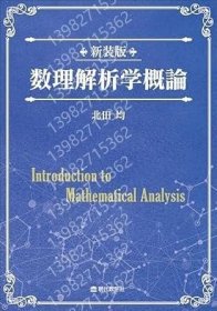 新装版QSZE讟瀲2767星峰数理解析学概論
