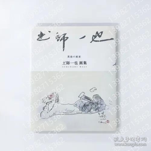 異能の画家AGIG騱枫4000澄嵩土師一也画集