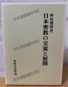 日本密教的交流和展开 续日本初期天台的研究