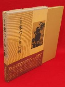 井上一郎 着/米づくりの村 : 写真集（秋田县大曲市内子友を主に）[KHBZ]