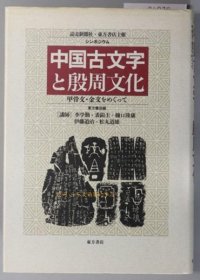 中国古文字と殷周文化 シンポジウム：甲骨文金文をめぐって