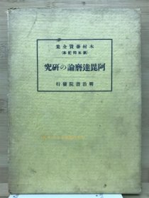 木村泰贤全集 第6卷 (阿毘达磨论の研究)阿毘达磨 阿毗达摩