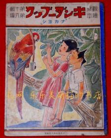 キンダーブック 「ナカヨシ」　昭和12年9月[XIYG]