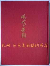 现代の茶陶 : 昭和生まれ90人の造形 解说书[HNHD]