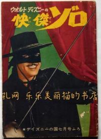 ウォルトディズニーの怪杰ゾロ　昭和35年10月　ディズニーの国付录[XIYG]
