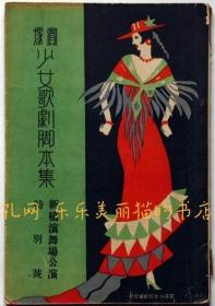 宝冢少女歌剧脚本集　新桥演舞场公演特别号　昭和6年4月[XIYG]