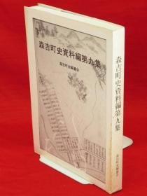 森吉町史编纂会 编/森吉町史资料编　第9集　（秋田县）[KHBZ]