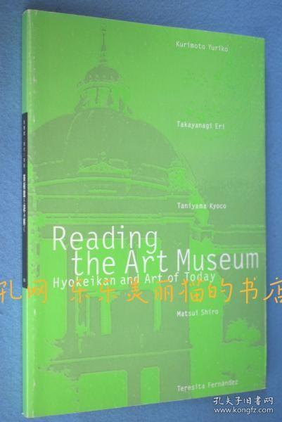 美术馆を读み解く : Reading the art museum : 表庆馆と现代の美术[YXYS]