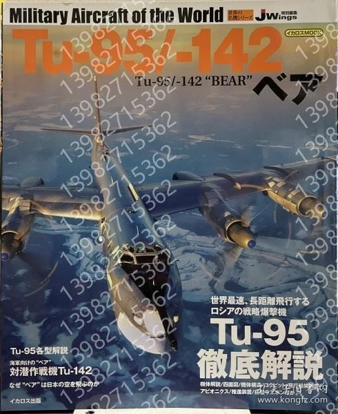 Tu-95/-142ベアVQHO韾沙4700榕齀(世界の名機シリーズ)