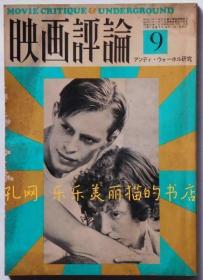 映画评论　昭和49年9月号アンディウォーホル研究[XIYG]