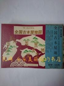 全国古本屋地图 '90改订新版[HNHD]