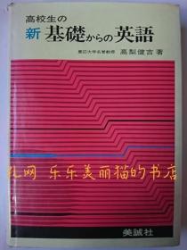 高校生の新基础からの英语[HNHD]