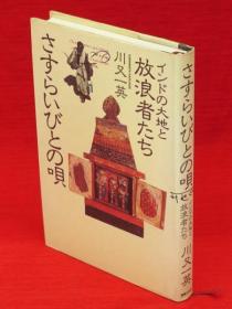 川又一英 着/さすらいびとの呗 : インドの大地と放浪者たち[KHBZ]