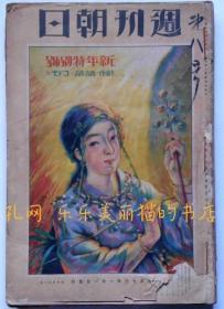 周刊朝日　大正13年1月1日～3月30日揃　15册　恩地孝四郎野口雨情武井武雄[XIYG]