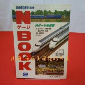 铁道模型趣味别册 NゲージBOOK No.2[HNHD]