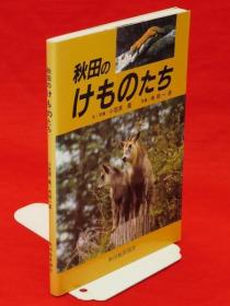 小笠原暠 文写真 ; 米田一彦 写真/秋田のけものたち[KHBZ]