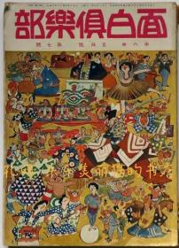 面白倶乐部　第6卷7号（大正10年５月）　表纸山田みのる　口绘大桥月绞[XIYG]