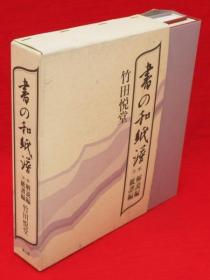 竹田悦堂 着/书の和纸谱　解说编纸谱编　2册1函[KHBZ]