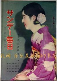 サンデー每日　昭和6年9月6日　特集唐诗选绘卷　プロレスリング森冈雅善、[XIYG]