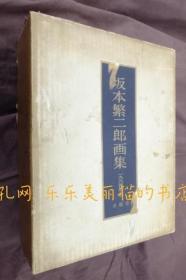 坂本繁二郎画集　1964年版[YXYS]