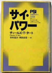 サイパワー : 意识科学の最前线[XIYG]