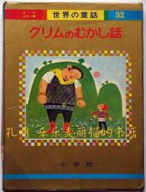 グリムのむかし话　オールカラー版　世界の童话32　立原えりか画[XIYG]