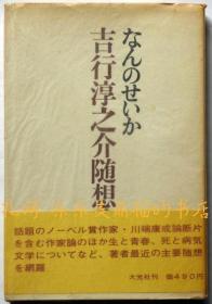 なんのせいか　吉行淳之介随想集[XIYG]