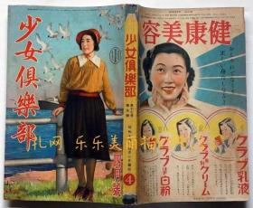 少女倶乐部　昭和14年4月　第17卷5号　长谷川町子田河水泡须藤しげる[XIYG]