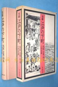 史迹江户の下町 : 浅草吉原向岛[YXYS]