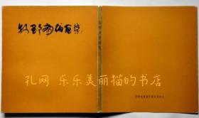 牧野虎雄画集　限定500部　木村庄八题字[XIYG]