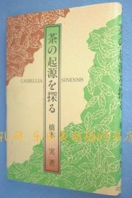 茶の起源を探る : Camellia sinensis[YXYS]