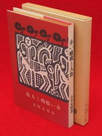 小川未明/赤い蜡烛と人鱼　初版本复刻　近代文学の名作[KHBZ]