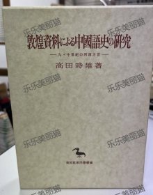 敦煌资料的中国语史研究九、十世纪的河西方言