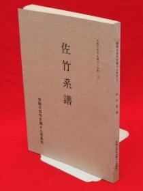 常陆太田市史编さん委员会 编/佐竹系谱　常陆太田市史编さん史料9[KHBZ]