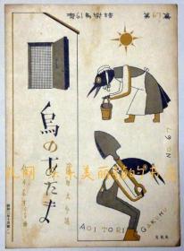 青い鸟乐谱　第67编　鸟のあたま　武井武雄装画[XIYG]