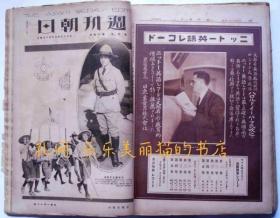 周刊朝日　大正13年1月1日～3月30日揃　15册　恩地孝四郎野口雨情武井武雄[XIYG]