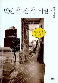 借来的书，散步的书，扔掉的书2, BYXY河饐6601饙风 韩语书