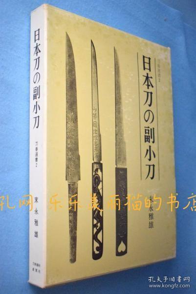 日本刀の副小刀 刀春选书 2[YXYS]