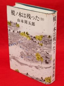 山本周五郎 着/枞ノ木は残った（全）[KHBZ]