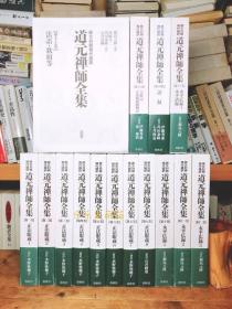 《道元禅师全集》15卷