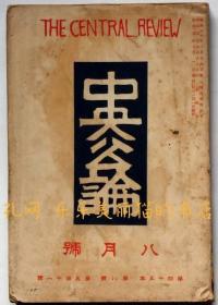 中央公论　昭和5年8月[XIYG]