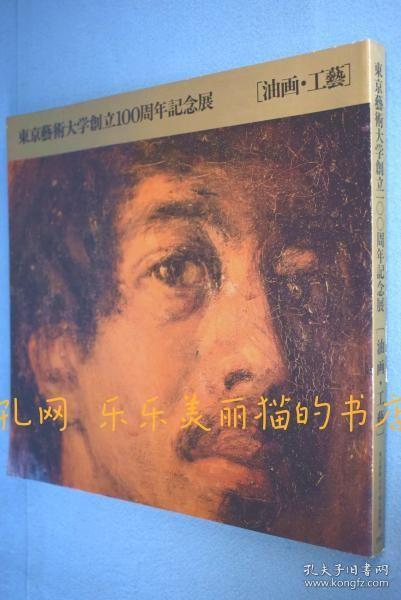 东京艺术大学创立100周年记念展 : 油画工艺[YXYS]