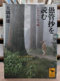 愚管抄を读む : 中世日本の历史观 (讲谈社学术文库1381)