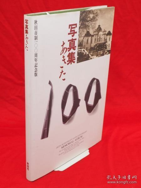 秋田市企画编集/写真集あきた　秋田市制100周年记念版[KHBZ]