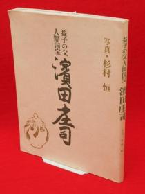 杉村恒 写真/益子の父人间国宝　浜田庄司追悼展[KHBZ]