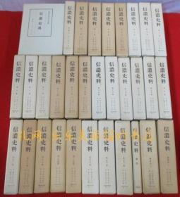 信浓史料　全32册揃い(本卷29册＋索引1册＋补遗卷2册) 书き込みあり[HNHD]